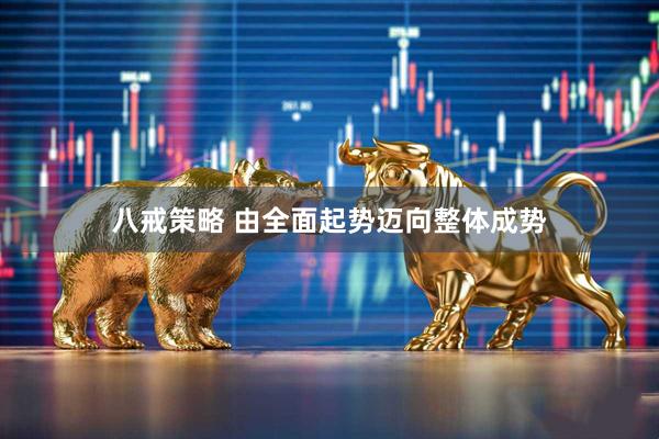 八戒策略 由全面起势迈向整体成势